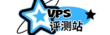 vps评测站-分享VPS主机评测信息