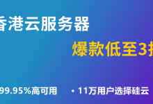 硅云香港云服务器,免备案,100%CPU性能,199元/年起-vps评测站