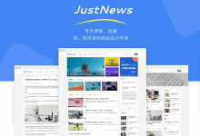 好用的WordPress主题 JustNews主题-vps评测站